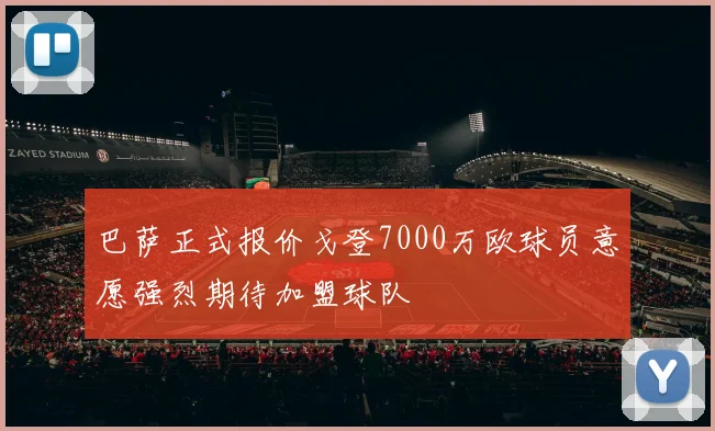 巴萨正式报价戈登7000万欧球员意愿强烈期待加盟球队
