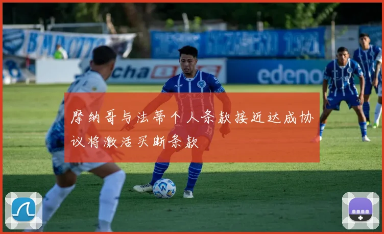 摩纳哥与法蒂个人条款接近达成协议将激活买断条款