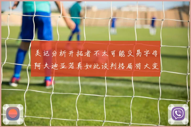 美记分析开拓者不太可能交易字母阿夫迪亚若真如此谈判格局将大变