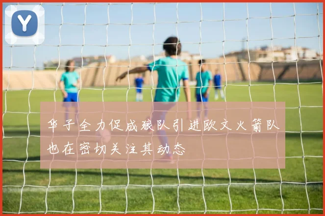 华子全力促成狼队引进欧文火箭队也在密切关注其动态