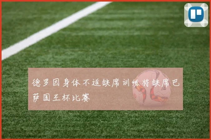 德罗因身体不适缺席训练将缺席巴萨国王杯比赛