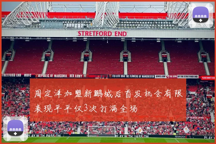 周定洋加盟新鹏城后首发机会有限表现平平仅3次打满全场